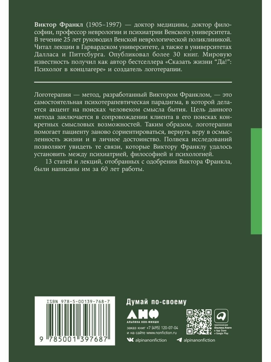 Логотерапия и экзистенциальный анализ: статьи и лекции - фото №12