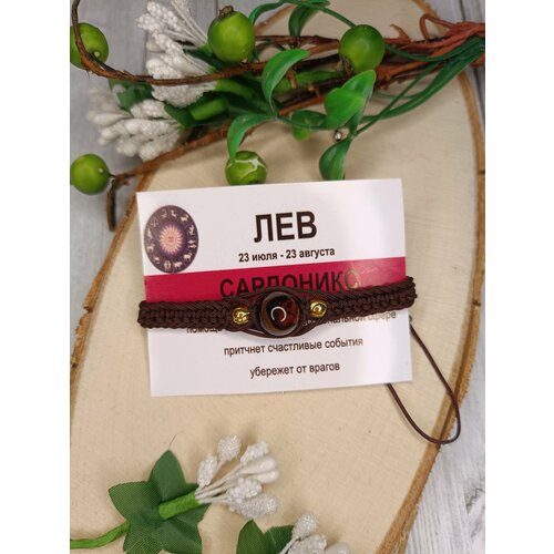 Браслет Кудесница Олеся Браслет оберег с камнем САРДОНИКС для знака зодиака ЛЕВ, сардоникс, 1 шт., коричневый