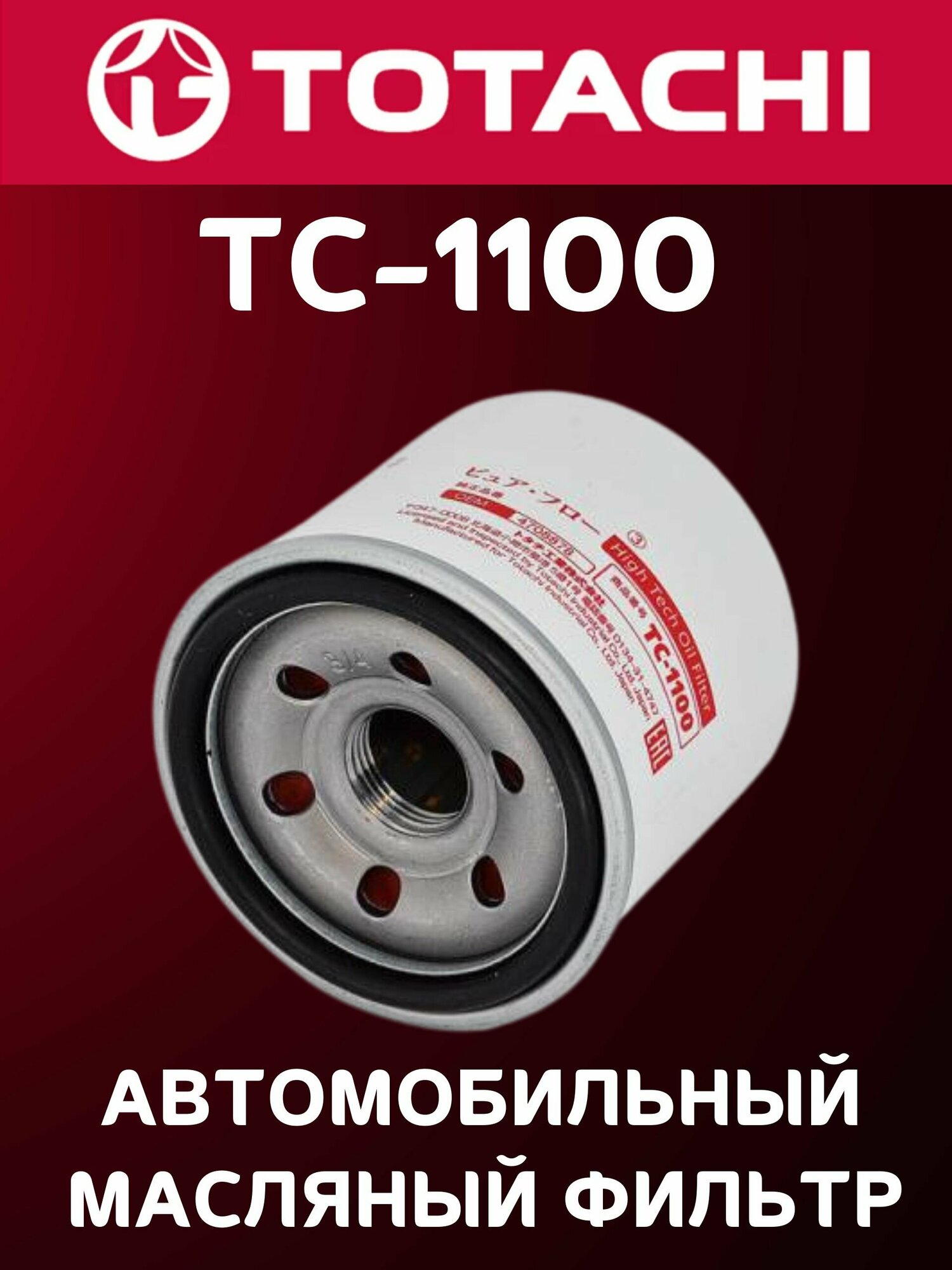 Фильтр масляный TOTACHI TC-1100 C-932 15601-87703 MANN W 67/2