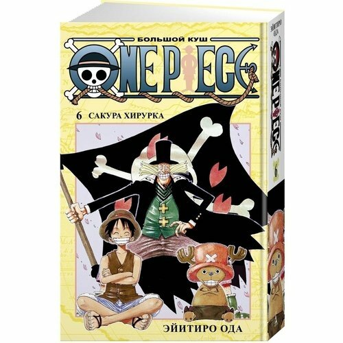 One Piece. Большой куш. Книга 6. Сакура Хирурка - фото №16