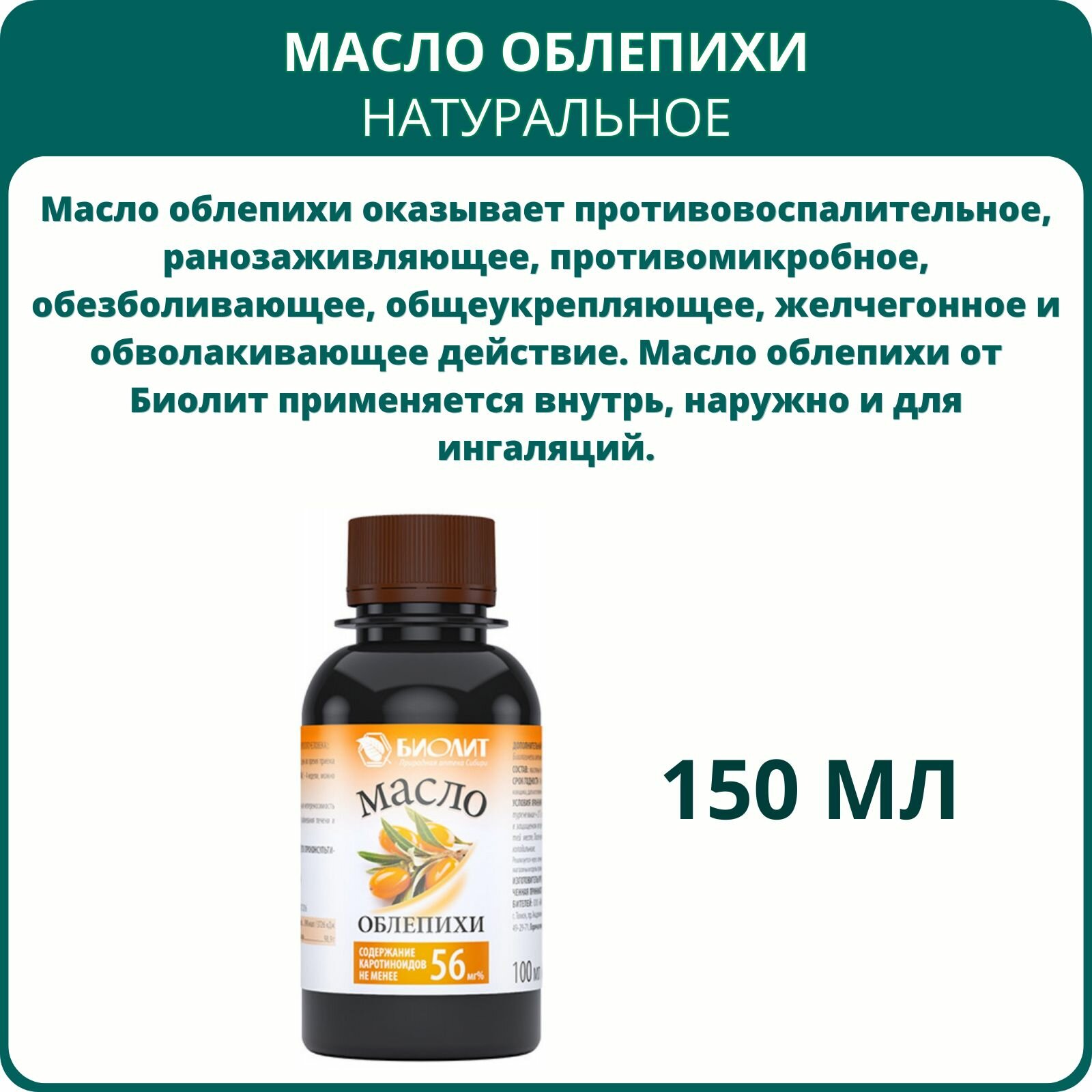 Картинки Масло облепихи от Биолит, 100 мл. При язве желудка, атеросклерозе, дерматите, экземе
