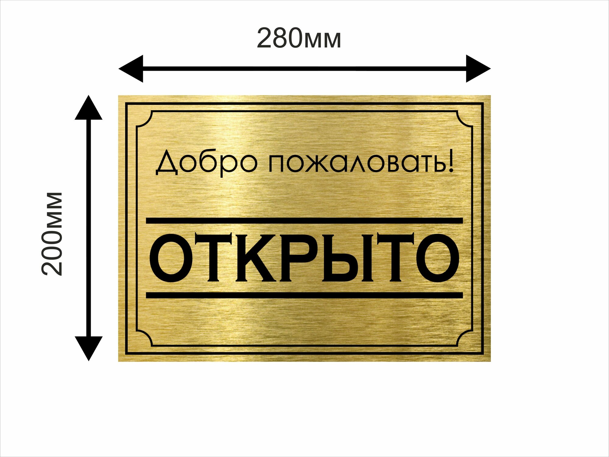 Добро пожаловать табличка алюминиевая 280х200мм