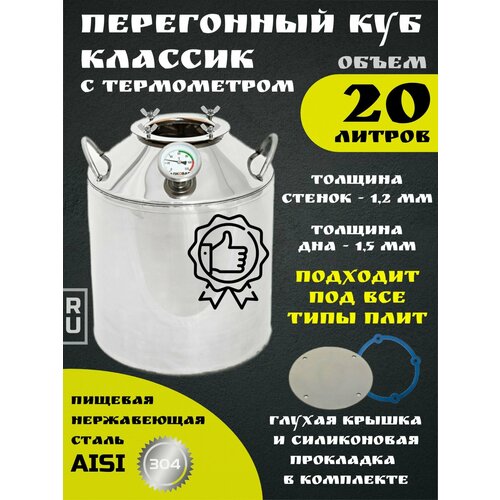 Перегонный куб Классик с глухой крышкой и термометром на 20 литров 645000₽