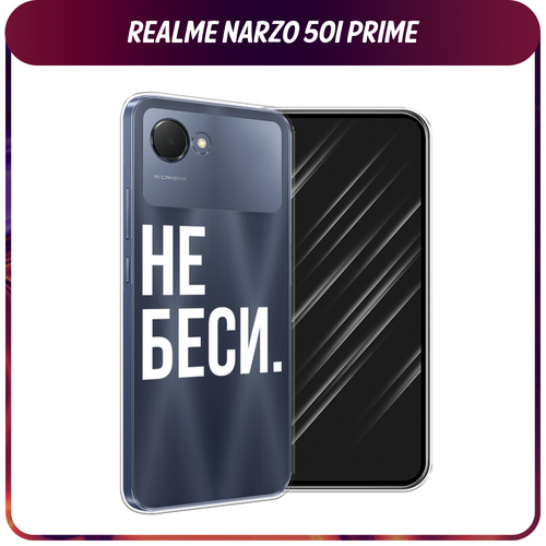 Силиконовый чехол на Realme Narzo 50i Prime / Реалми Нарзо 50i Прайм Не беси, прозрачный силиконовый чехол лавандовые поля на realme narzo 50i prime реалми нарзо 50i прайм