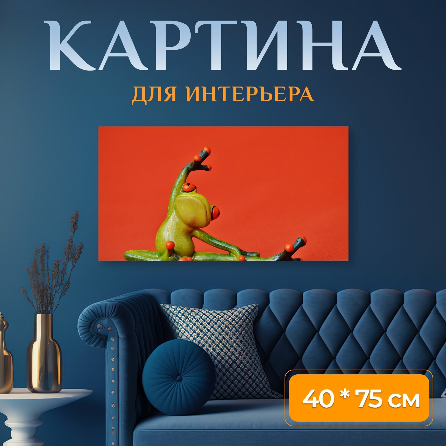 Картина на холсте "Лягушки, фигура, йога" на подрамнике 75х40 см. для интерьера