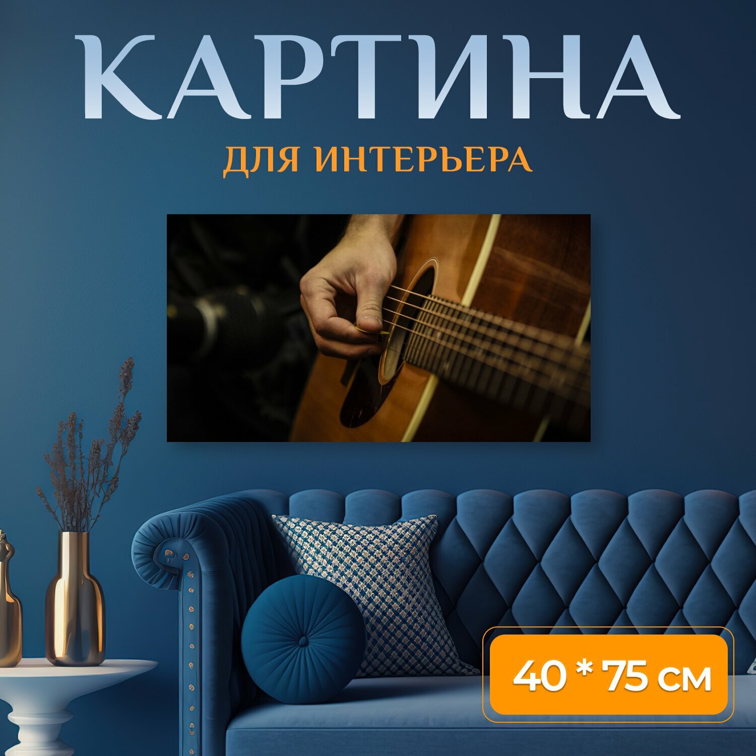 Картина на холсте "Гитара, гитарист, музыкант" на подрамнике 75х40 см. для интерьера