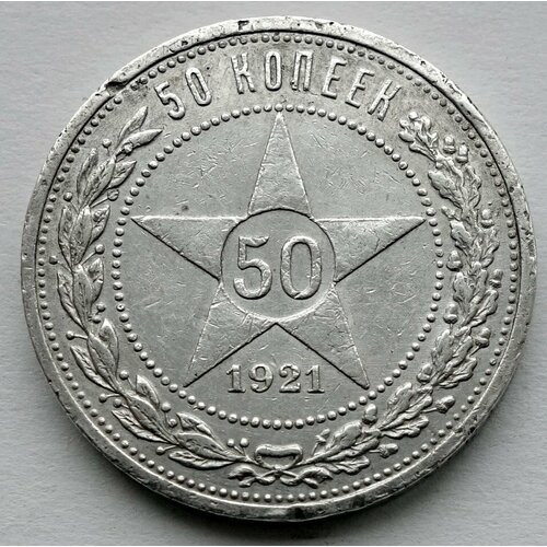 Монета 50 копеек полтинник 1921 РСФСР (А. Г)