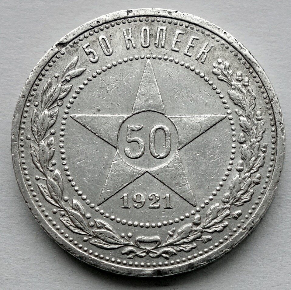Монета 50 копеек 1921 (А. Г) полтинник РСФСР