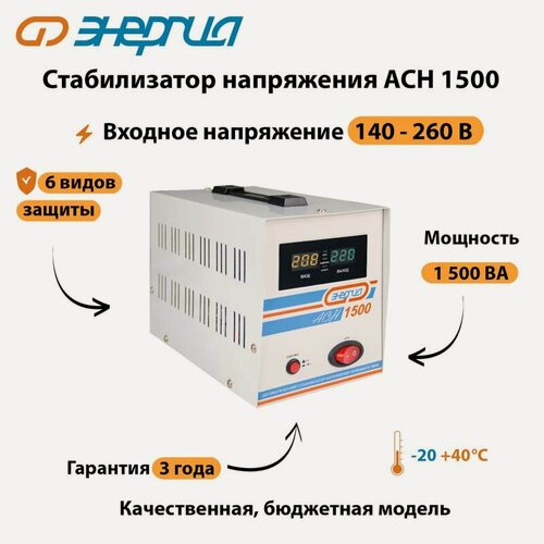 Изображение товара Однофазный стабилизатор напряжения Энергия, модель АСН 1500, 1.5кВт