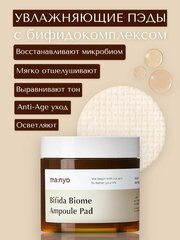 Пэды для лица, с бифидокомплексом Manyo Bifida Biome Ampoule Pad (70 шт/150 ml), сыворотка для лица, корейская косметика, омоложение лица