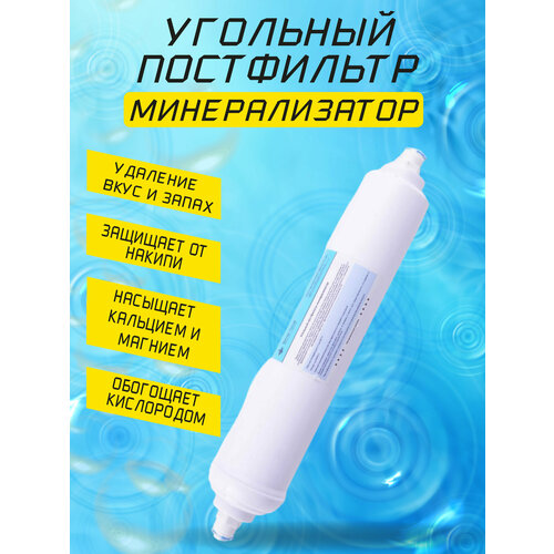 Угольный постфильтр-минерализатор