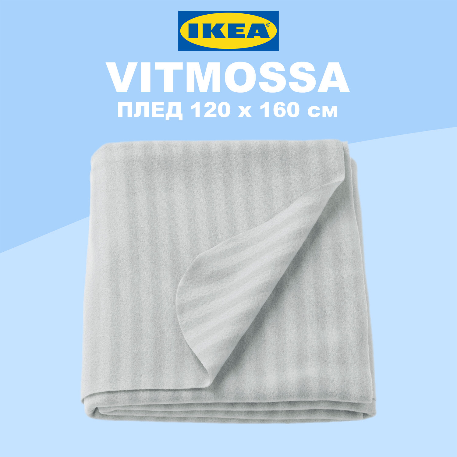 Плед IKEA VITMOSSA / икеа витмосса 120х160см