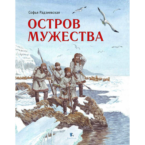 Остров Мужества | Радзиевская Софья Борисовна