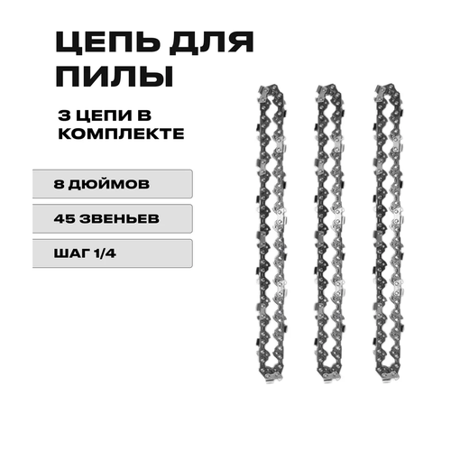 3 x Цепь 8 дюймов для аккумуляторной мини цепной пилы, 45 звеньев, комплект из трех цепей пильная шина для аккумуляторной пилы 6 дюймов 15 см 37 звеньев