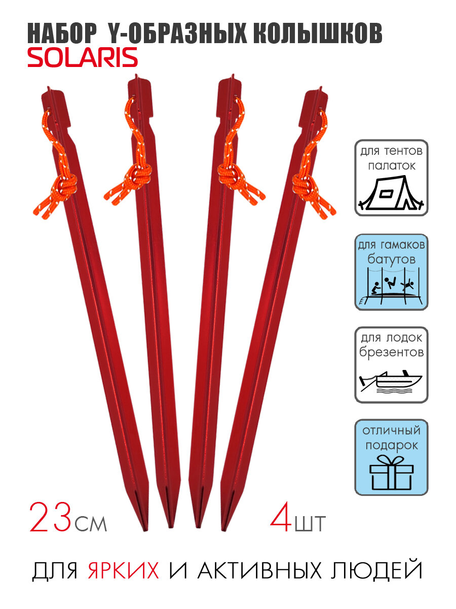 SOLARIS S6606 Набор ультралегких Y-образных колышков, 23см, 4шт.