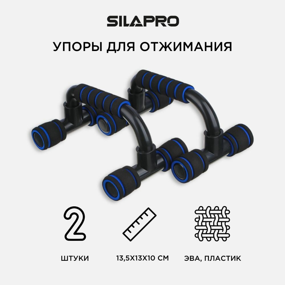 SILAPRO Комплект упоров для отжимания 2шт, ЭВА, 13.5x13x10см