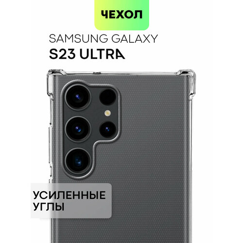 Противоударный чехол для Samsung Galaxy S23 Ultra (Самсунг С23 Ультра) усиленные углы, бортик (защита) вокруг камер, силиконовый чехол, прозрачный чехол накладка silicone cover для samsung galaxy s23 ultra силиконовый чехол на самсунг галакси с23 ультра с защитой камеры черный