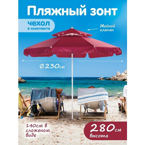 Зонт пляжный большой от солнца туристический с клапаном 4598₽