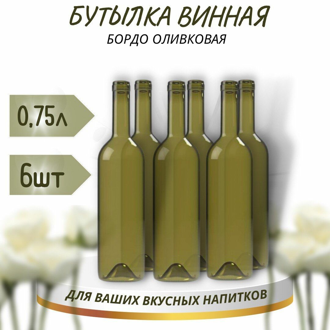 Винная бутылка "бордо", оливковая, 0,75 л - 6 шт.