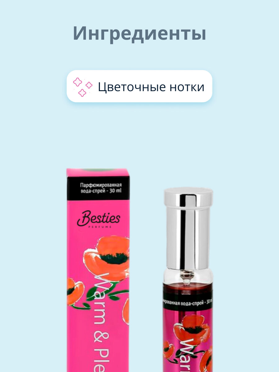 Парфюмерная вода BESTIES PERFUME SPRAY warm & pleasant, женская, 30 мл