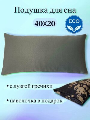 Подушка для сна 40*20 маленькая с лузгой гречки , ортопедическая , Дары Ведруссии