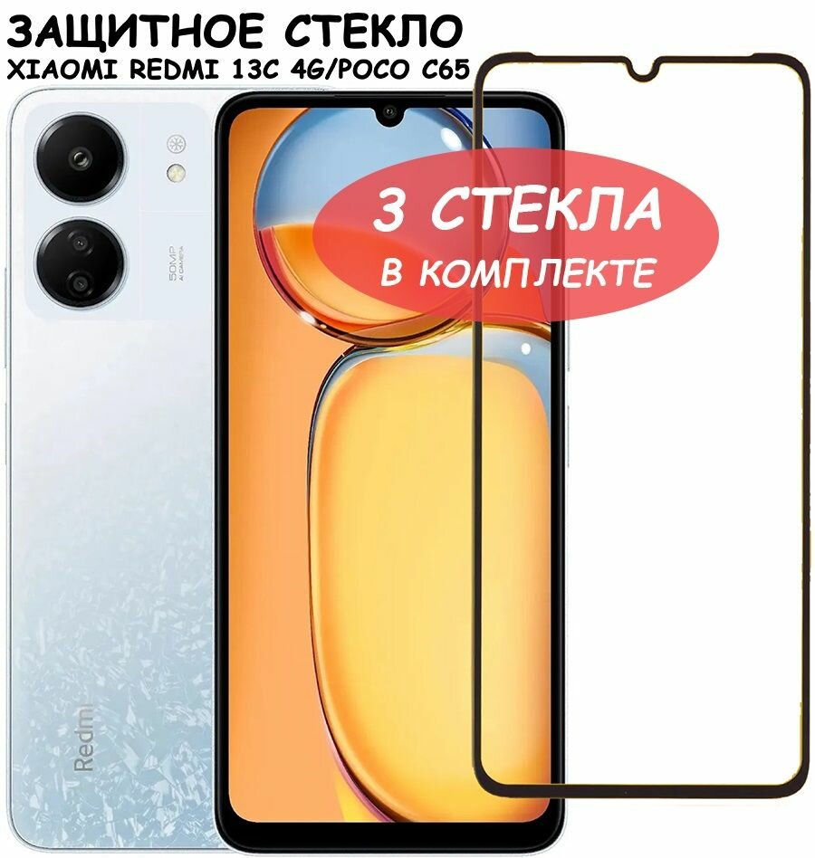 Защитное стекло "Полное покрытие" для Xiaomi Redmi 13C 4G Poco C65 сяоми редми 13с Поко С65 Черное - 3 стекла в комплекте