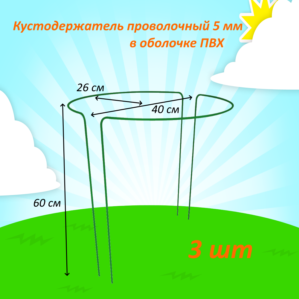 Кустодержатель стальной в ПВХ 5 мм 50 см 3 шт