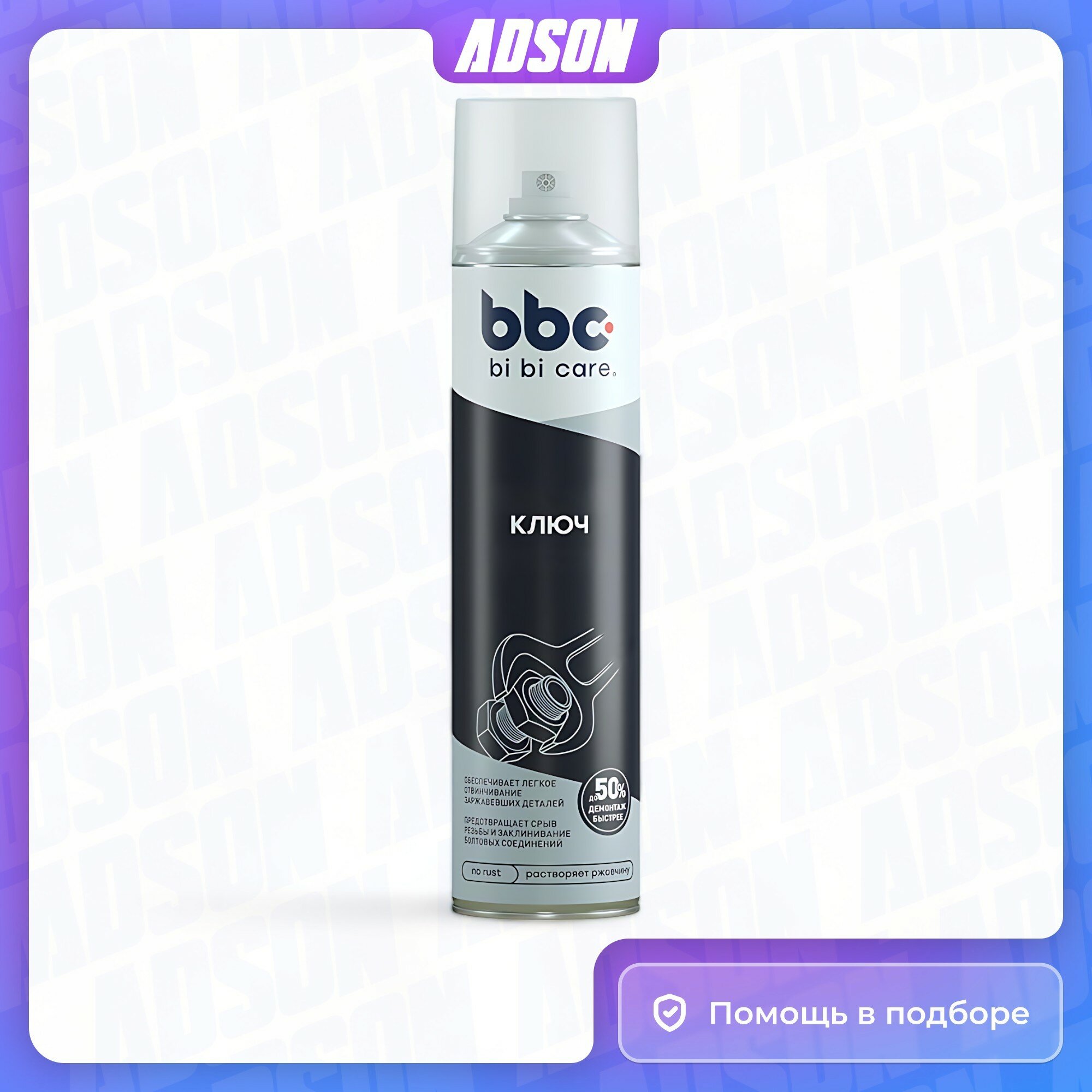 Жидкий ключ BiBiCare 4004 BiBi Care - фото №10
