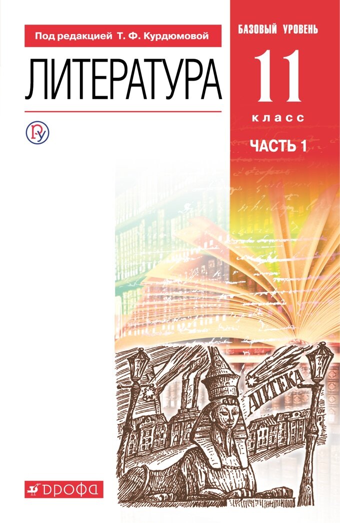 Учебник Дрофа Курдюмова Т. Ф. Литература. 11 класс. Базовый уровень. Часть 1. 2021