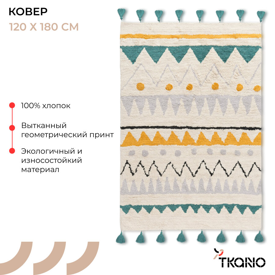 Ковер из хлопка с контрастным этническим орнаментом из коллекции Ethnic 120x180 см Tkano TK21-DR0004