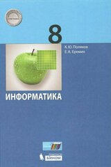 Учебник бином Поляков К. Ю. Информатика. 8 класс. 2021