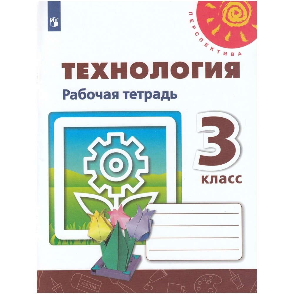 Рабочая тетрадь Просвещение Роговцева Н. И. Технология. 3 класс. 2019