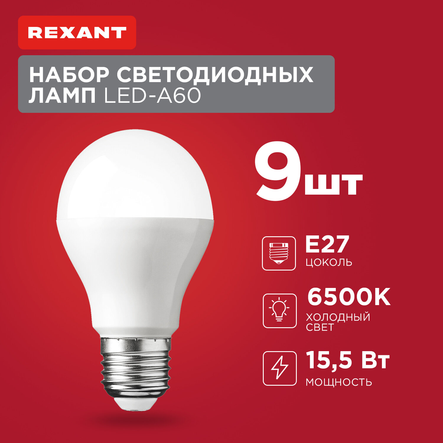 Набор лампа лампочка светодиодная Груша A60, Мощность 15.5 Вт, Цоколь E27, Яркость 1473 Лм, 6500 K холодное свечение, в комплекте 9 шт, 3 упаковки по 3 шт