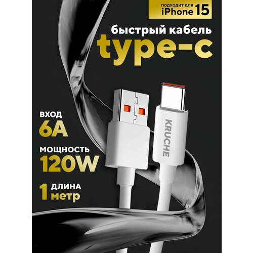 Кабель Type-c USB быстрая зарядка 1 метр 6A белый