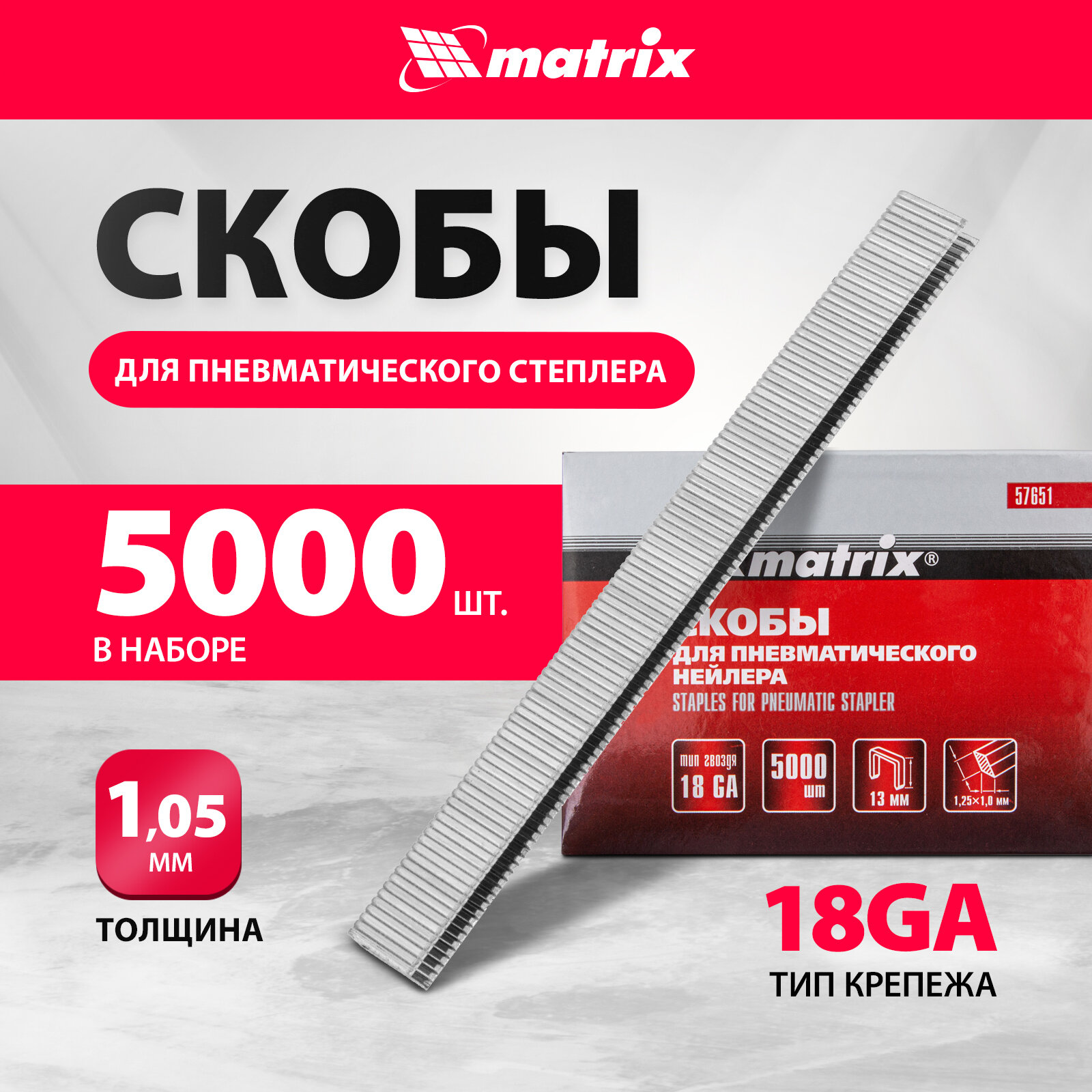 Скобы Matrix 18GA для пнев. степлера 1,25х1, 0мм длина 13 мм ширина 5, 7 мм, 5000 шт 57651