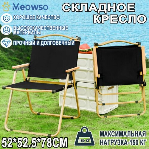 Стул складной туристический, кемпинг шезлонг кресло , для рыбалки, похода, кемпинга,52x52.5x78см, черное
