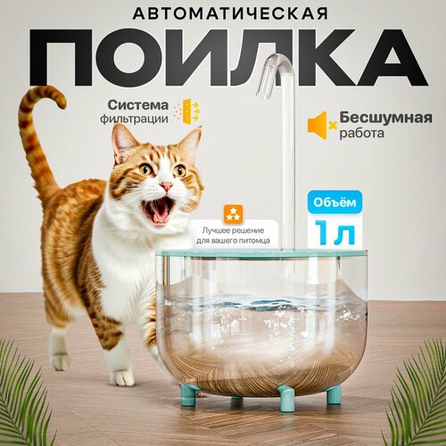 Поилка автоматическая для кошек и собак