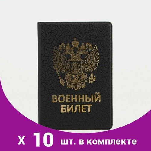 Обложка для военного билета , черный обложка для военного билета герб тиснение цвет зелёный 10 шт