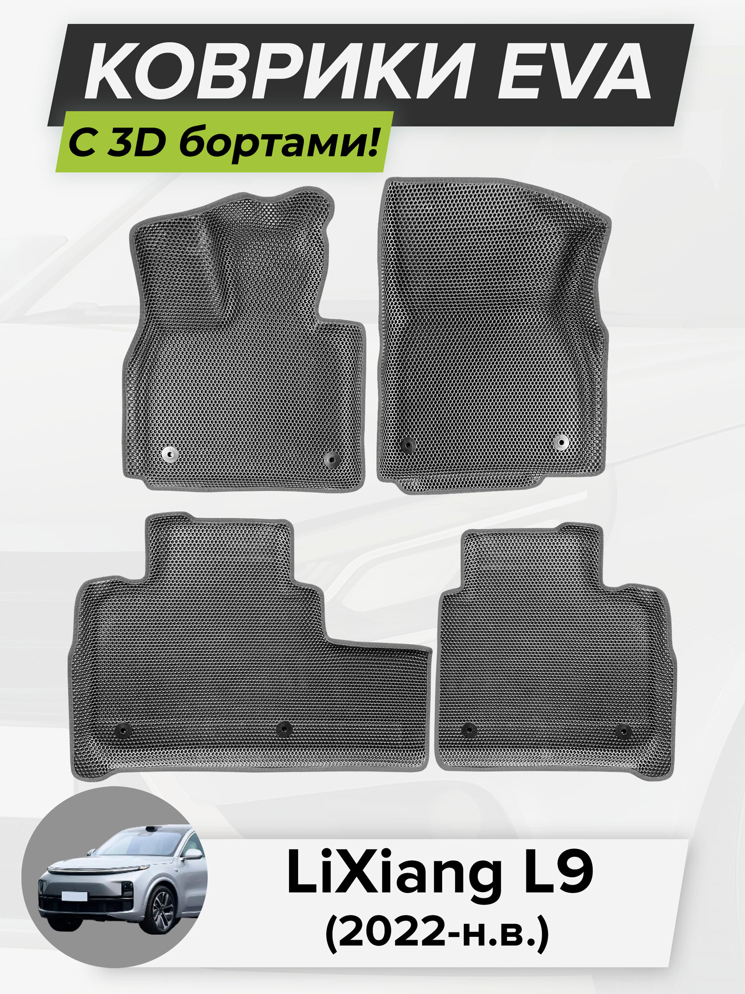 3D EVA коврики с бортиками в салон для автомобиля LiXiang L9, Лисян Л9, 2022-н. в. ЭВА ЕВА Соты