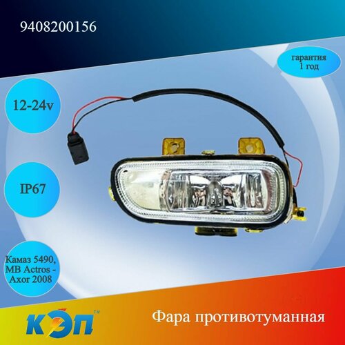 9408200156 Фара противотуманная правая (КЭП)