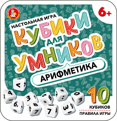 Настольная игра Кубики для Умников. Арифметика (жестяная коробочка)