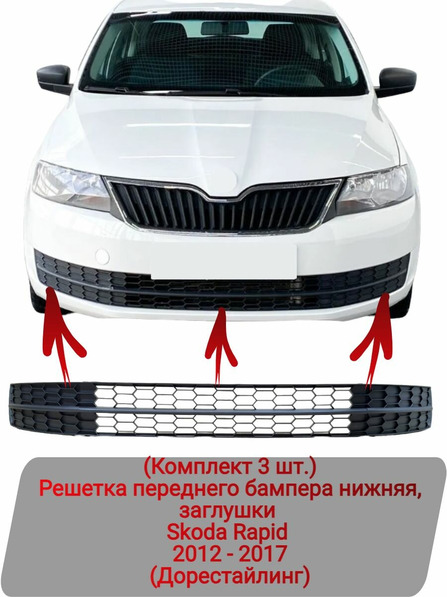 Решетка переднего бампера нижняя Окантовки ПТФ (Комплект 3 шт.) Skoda Rapid 2012-2017