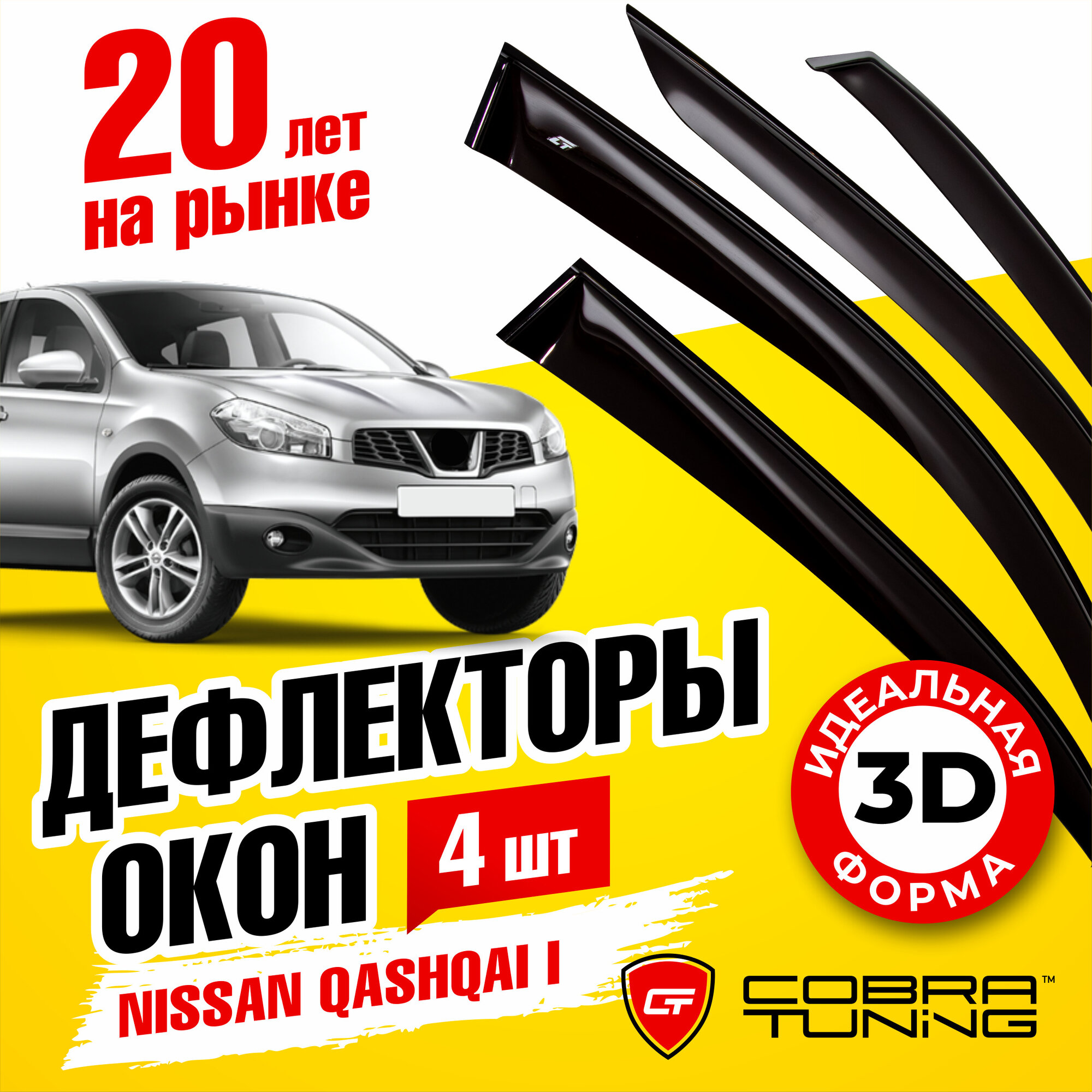 Дефлекторы боковых окон для Nissan Qashqai I (Ниссан Кашкай 1) 2006-2014, ветровики на двери автомобиля, Cobra Tuning