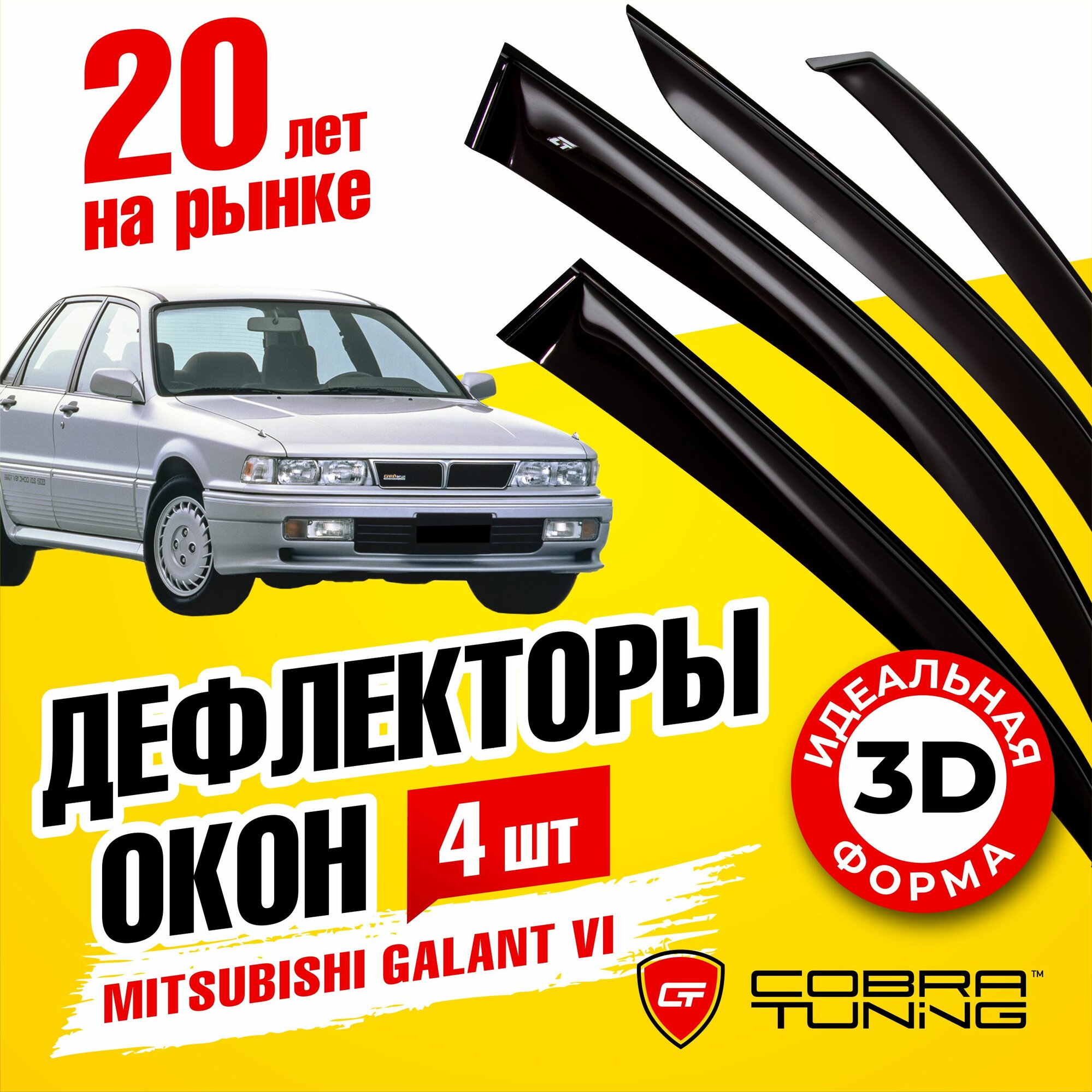 Дефлекторы боковых стекол Cobra Tuning на Mitsubishi Galant VI Sedan 1988-1992 - Ветровики боковых окон для Митсубиси Галант 6 VI Сд Седан 1988-1992