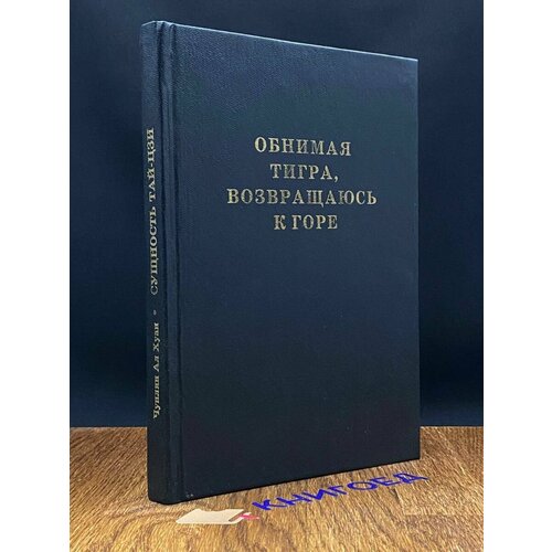 Обнимая тигра возвращаюсь к горе 1996