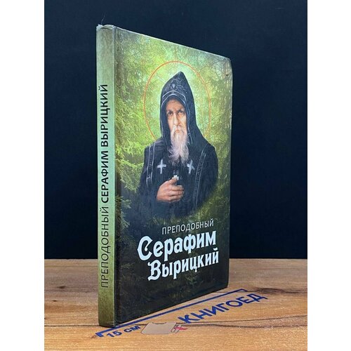 Преподобный Серафим Вырицкий. Жизнеописание, чудеса, храмы 2014