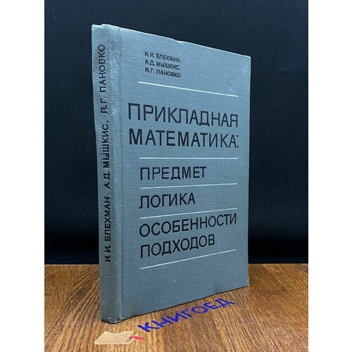 Прикладная математика. Предмет, логика, особенности подходов 1976