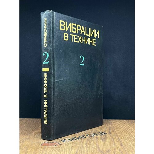 Вибрации в технике. Справочник в 6 томах. Том 2 1979