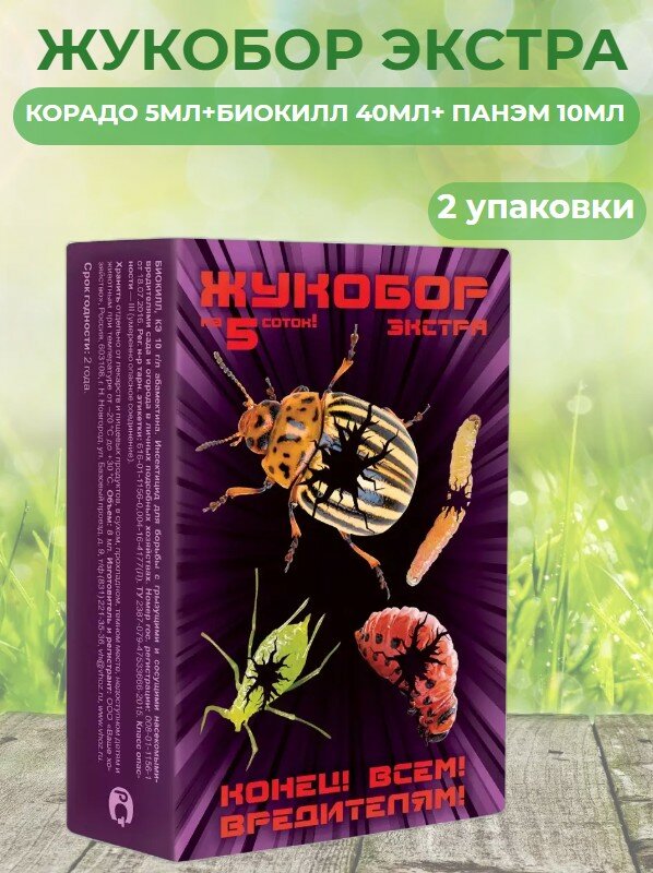 Жукобор Экстра (Корадо 5мл+Биокилл 40мл+ Панэм 10мл) средство от колорадского жука, тли 2 штуки