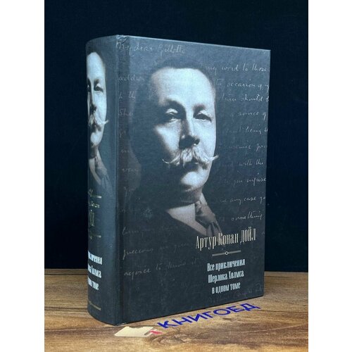 Все приключения Шерлока Холмса в одном томе 2012